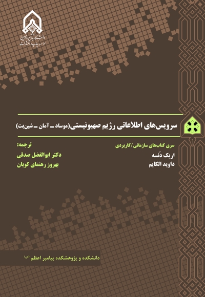 سرویسهای اطلاعاتی رژیم صهیونیستی (موساد-آمان-شین بت)
